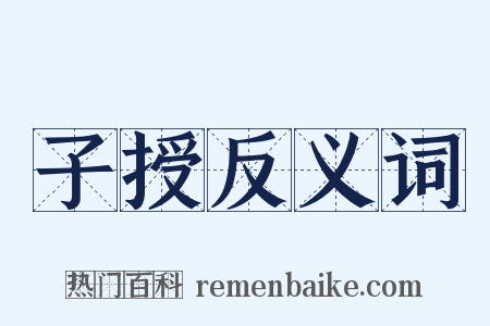 子授反义词是什么意思的图片